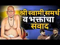 Lagu श्री स्वामी समर्थ | Spiritual Swami Samartha Podcast | Marathi stories | Bhankas Podcast