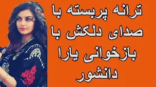 ترانه پربسته با صدای دلکش با بازخوانی یارا دانشور 