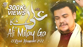 13 Rajab Manqabat 2022 ALI MILE GA Syed Mohammad Shah New Manqabat Mola Ali 2022 Qasida 2022 