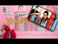 الفنان سعدون جابر | لا يالحلو | البوم شال العزيز