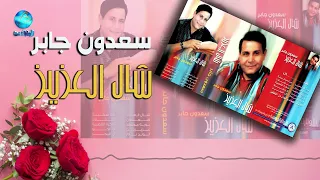 الفنان سعدون جابر   لا يالحلو   البوم شال العزيز دندنها