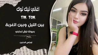بعيونك ليش تعذبني   روح الله يسامحك    بين الليل وبين الغربة   اغاني طرب      مطلوبه اكثر شيء   دندنها