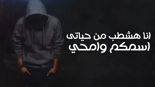 محمد سلطان انا هشطب من حياتي اسمكم وامحي حالات واتس 