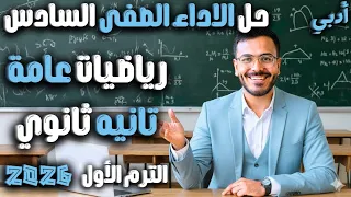 حل الأداء الصفي الأسبوع السادس رياضيات تانية ثانوي أدبي ترم أول 2026 