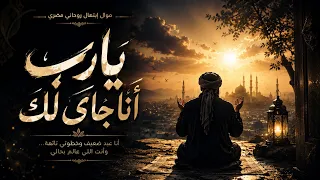 يارب أنا جاي لك     موال روحاني مصري يهز القلب   أنا عبد ضعيف وخطوتي تايهة دندنها