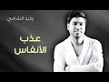 وليد الشامي - عذب الانفاس (النسخة الأصلية) | علي الخوار
