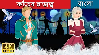  the kingdom of glass story bengalifairytales