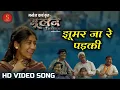 Lagu Jhoomar Jaa Re Padki I झूमर जा रे पड़की  I  Film - Bhulan The Maze I Manoj Verma