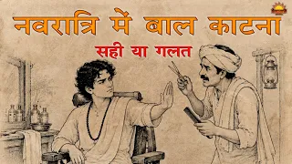 नवरात्रि में दाढ़ी और बाल काटना मना क्यों है? | असली वजह जानिए | Dharmarth