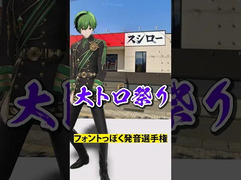 フォントっぽく発音する選手権【3D】