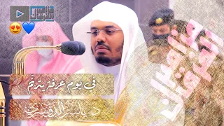 الحج أشهر معلومات ترتيل مميز للشيخ د ياسر الدوسري في عشائية يوم عرفة 