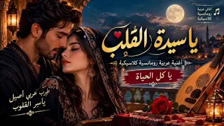    يا سيدة القلب   أجمل أغنية حب عربية كلاسيكية     رومانسية تأسر القلوب وتذيب المشاعر دندنها