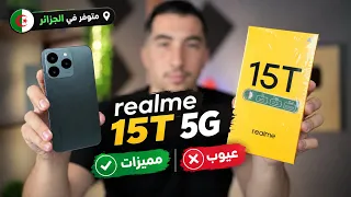 هاتف جديد في الجزائر بأقل من 6ملاين‼️ عيوب و مميزات هاتف Realme 15T 5G 💧 