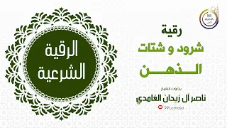 رقية شرود و شتات الذهن الشيخ ناصر آل زيدان الغامدي 