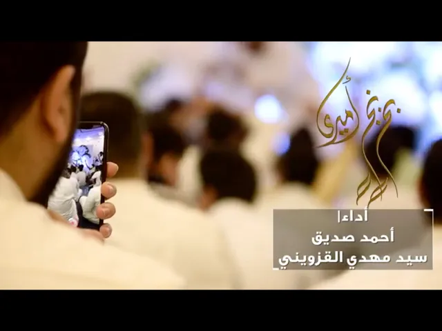 بخٍ بخٍ أميري - أحمد صديق والسيد مهدي القزويني