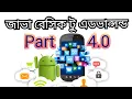 Java Android Part 4 0 Logic if else Conditions in Bangla 2021 latest