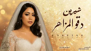 جديد دقوا المزاهر شيرين                         اتمخطري يا حلوة يا زينه دندنها
