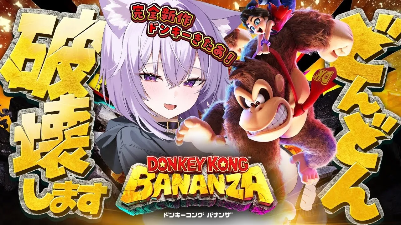 【 ドンキーコングバナンザ 】OH!BANANA~~~~🍌#02【 猫又おかゆ/ホロライブ 】