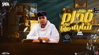 افجر حالات واتس قدام مني شايف في مرايا حمو الطيخا لسه ما نزلش 2024 