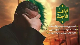 فراق الأحبة الشيخ حسين الأكرف ليلة ثاني محرم 1447 هـــ 