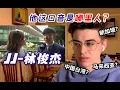 美國老師聽林俊傑說英語，他是哪里人？#林俊傑#英語#reaction