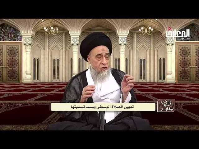الآراء في قوله تعالى( وَالصَّلَاةِ الْوُسْطَىٰ) - السيد صباح شبر