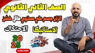 الصف الثاني الثانوي اتزان جسم علي مستوي مائل خشن استاتيكا 2ث 2025 