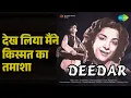 देख लिया मैंने किस्मत का तमाशा | Deedar | Lata Mangeshkar | Mohammed Rafi Songs | Dilip Kumar