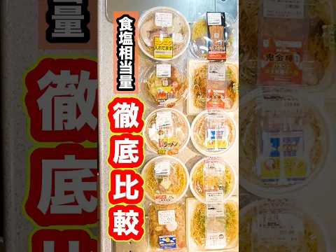 【徹底比較】『胡椒そば』で話題のコンビニ麺、『しょっぱい』ランキングTOP１０！食塩相当量で比べてみたらヤバかった！#shorts