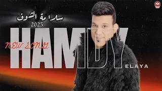 كليب سلامة الشوف   حمدى الايه        توزيع تايجر برودكشن                                دندنها
