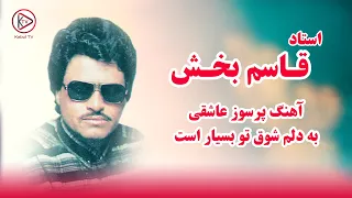 استاد قاسم بخش اجرای شاد محلی به دلم شوق تو بسیار است Ustad Qasim Bakhsh Shawq To 