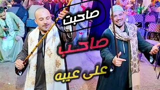 م وال الصاح ب زعلني قوله م صاحبت صاحب على عيبه افراح قاوعيسي مع فنان الصعيد الريس شحات البنجاوي      دندنها