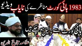 shia azan main aliyun waliyullah case highcourt main allama tajuddin ka munazra aur references 1983