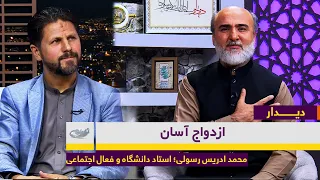 ازدواج آسان گفت و گو با محمد ادریس رسولی استاد دانشگاه و فعال اجتماعی دیــــــدار 