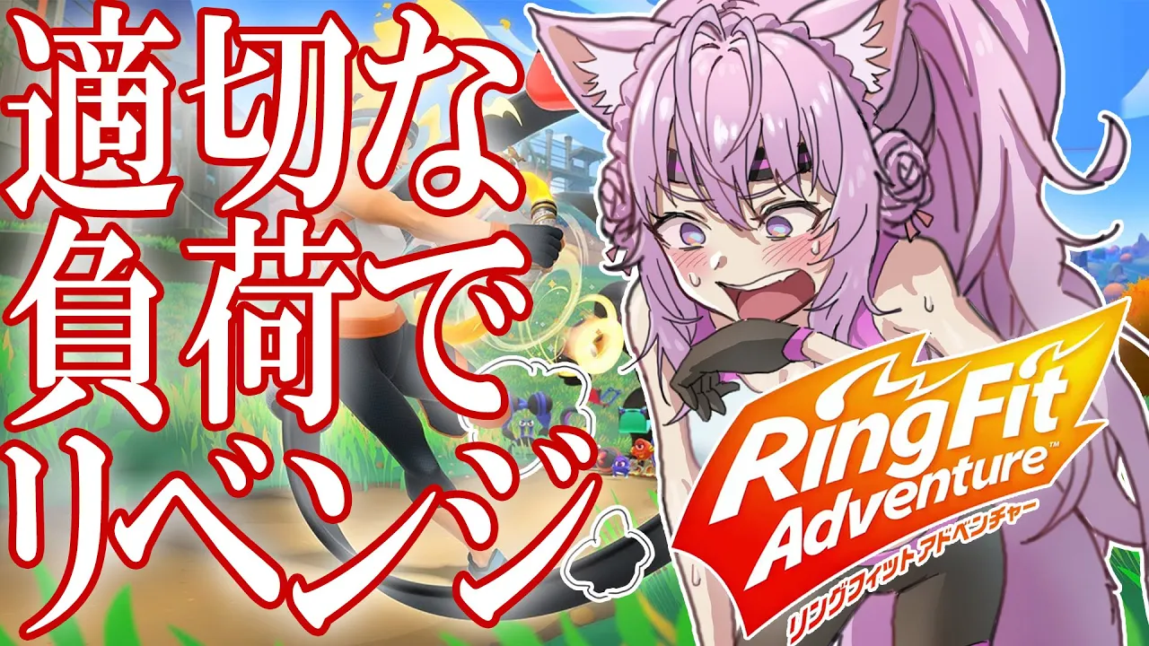 【リングフィットアドベンチャー】朝活！適切な負荷でリベンジRFA【博衣こより/ホロライブ】