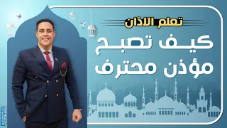 How To Become A Professional Muezzin Even If Your Voice Is Not Good How To Be A Muezzin 