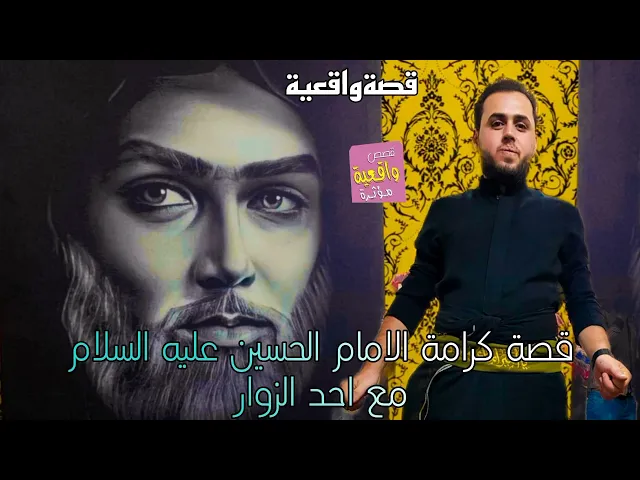 ⁣قصة كرامة الامام الحسين عليه السلام مع احد الزوار - قصة واقعية