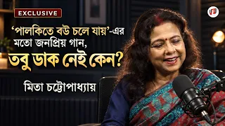 "পালকিতে বউ চলে যায়"র মত জনপ্রিয় গানের পরেও মিউজিক ডিরেক্টরদের থেকে ডাক নেই কেন- মিতা চট্টোপাধ্যায়