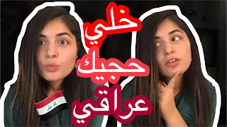 اول فتاة ت عل م اللهجة العراقية اغرب الكلمات العراقية خلي حجيك عراقي ايمان رضا 