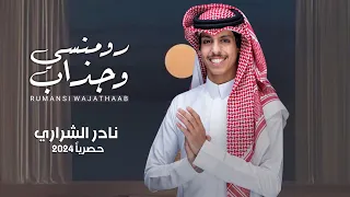 نادر الشراري رومنسي وجذاب حصريا 2024 