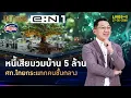 Download Lagu แบงก์ชาติปูดหนี้เสีย ช็อคคนชั้นกลาง หนี้เสียบ้าน 5 ล้านเยอะขึ้น | คุยกับบัญชา | 27 พ.ค. 68