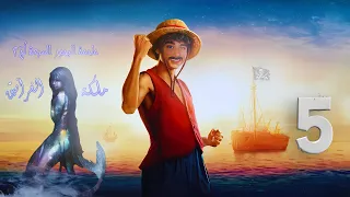 لج 2 ملكة الغرانيق الحلقة 5 اسامة المسلم بصوت طارق قويدر 