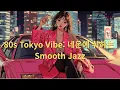 Lagu [Smooth Jazz] 가장 세련되고 부드러운 밤: 80s 버블 시대를 달리는 나이트 드라이브 🎷