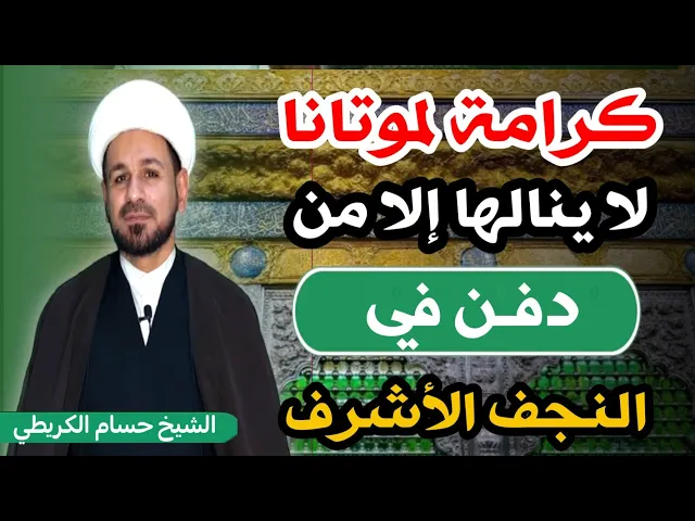 ⁣كرامة لموتانا لاينالها الا من دفن في النجف الأشرف ( وادي السلام ) فما هي؟؟؟