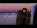 Ramy Sabry - Ben El Hettan [Official Lyrics Video] | رامي صبري - بين الحيطان