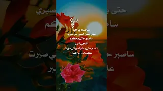 ساصبر حتى يعجز الصبر عن صبري دندنها