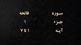 سوره فاتحه با ترجمه فارسی قسمت 1 