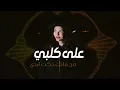 حسام الماجد -على كلبي | Cover Ai Hussam ALMajed Ala Galby
