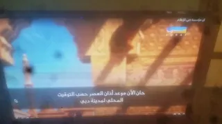 أذان العصر على سما دبي 