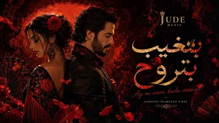                                                                    راغب علامة وإليسا   بتغيب بتروح دندنها
